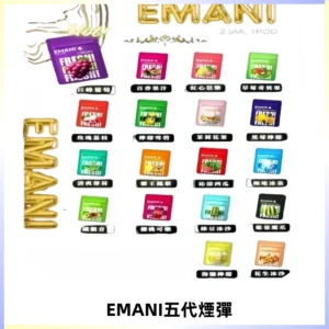 EMANI五代煙彈|EMANI依馬尼五代霧化電子煙#台灣現貨#