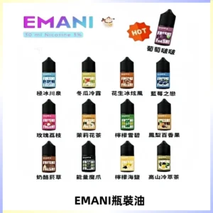 EMANI依馬尼電子煙瓶裝油30ML/3MG