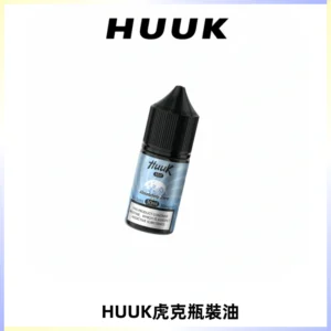 HUUK虎克菸油30mg/30ml | 五大系列瓶裝油選擇