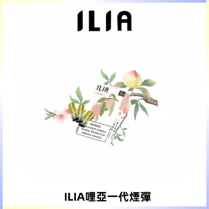 ILIA哩亞 一代替換式ilia煙彈發光霧化彈#原產正品#