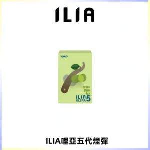 ILIA Ultra 哩亞五代煙彈|替換式霧化電子煙【買四送一主機】