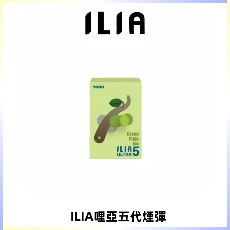 ILIA Ultra 哩亞五代煙彈|替換式霧化電子煙【買四送一主機】