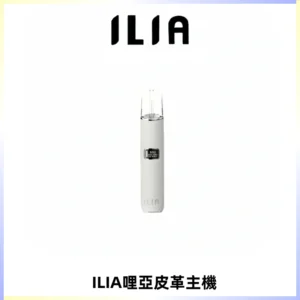 ILIA哩亞布紋主機革調系列 霧化皮革煙桿 通用一代煙彈