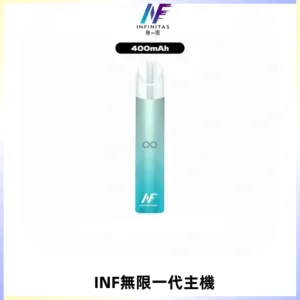 INF無限電子煙一代主機|一代高光鏡面霧化煙桿400mAh