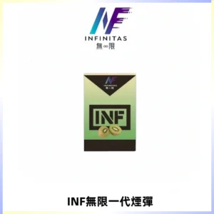 INF無限系列煙彈 透明電子菸彈2ML 通用一代主機