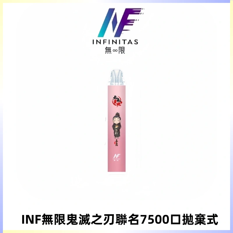 INF無限鬼滅之刃聯名款拋棄式7500口一次性電子煙【20種風味】