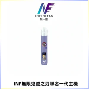 INF無限鬼滅之刃聯名一代通用主機電子煙【4色可選】
