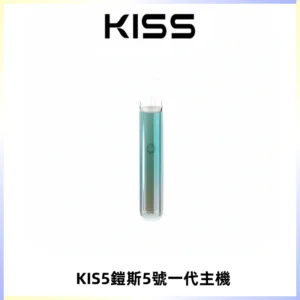 KISS鎧斯5號一代主機 KIS5霧化煙桿|適配一代煙彈#熱銷推薦#