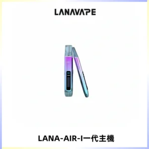 LANA AIR I一代主機6-15瓦可調通用meha sp2s inf煙彈