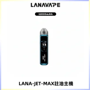 LANA JET MAX 註油設備LANA側注油式主機套裝|智能顯示屏
