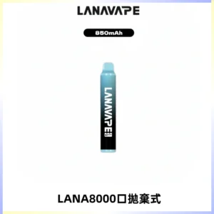 LANA ZOLT8000口拋棄式可充電一次性電子煙【多種口味】