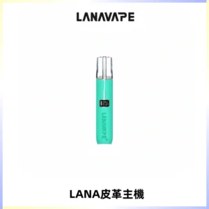 LANAVAPE皮革主機大功率 兩檔調節發光顯示屏 通用一代煙彈