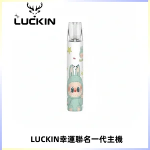 LUCKIN幸運主機拉布布蠟筆小新限定聯名款一代電子煙