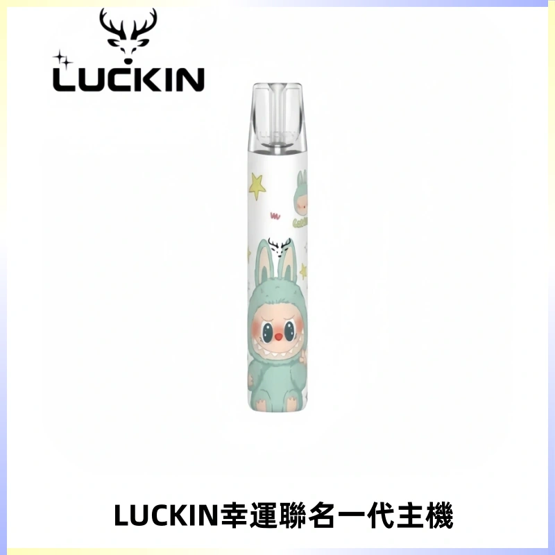LUCKIN幸運主機拉布布蠟筆小新限定聯名款一代電子煙