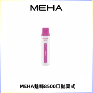 MEHA VBar魅嗨小白條一次性8500口即棄型電子煙