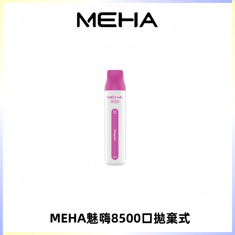 MEHA VBar魅嗨小白條一次性8500口即棄型電子煙
