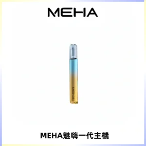 魅嗨MEHA一代主機 升級版Glory系列可變檔通用霧化桿|三檔切換