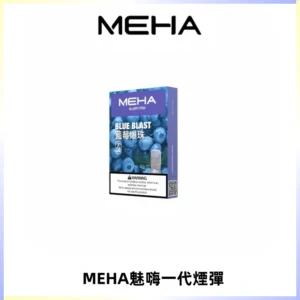 MEHA魅嗨一代通用煙彈|兼容ILIA KIS5 LANA 等一代主機