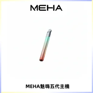 Meha Crush 五代主機|氛圍燈智能電子煙・三檔功率調節