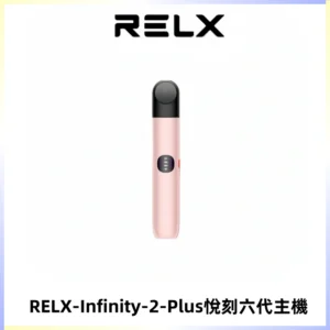 RELX Infinity 2 Plus悅刻六代主機 悅刻宙斯6代霧化煙桿