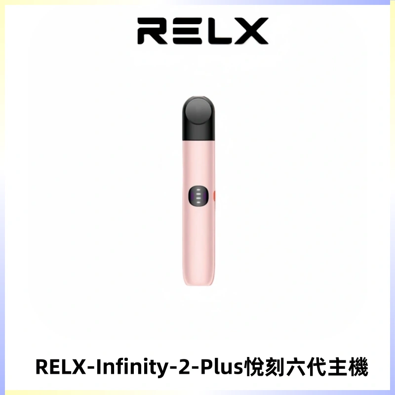 RELX Infinity 2 Plus悅刻六代主機 悅刻宙斯6代霧化煙桿