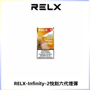 RELX Infinity 2系列悅刻煙彈|兼容RELX五代幻影 六代宙斯主機