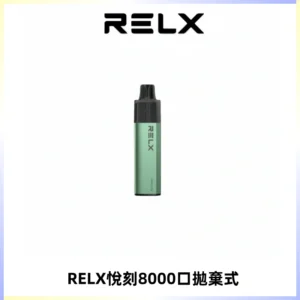 RELXGA8000悅刻拋棄式電子煙 免充電一次性陶瓷霧化芯