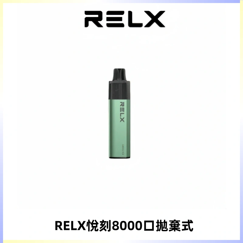 RELXGA8000悅刻拋棄式電子煙 免充電一次性陶瓷霧化芯