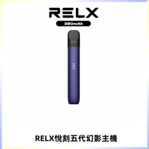 RELX悅刻五代幻影主機電子煙 適配Relx infinity2 六代煙彈