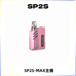SP2SMax充電式主機 思博睿方塊霧化煙桿|適配SP2SMax煙彈