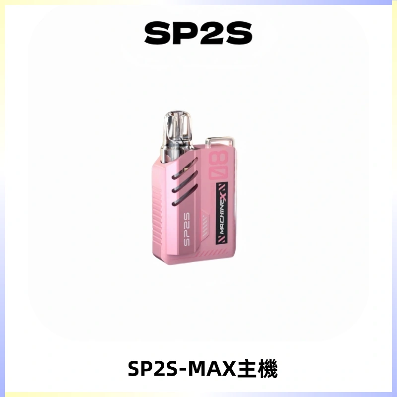 SP2SMax充電式主機 思博睿方塊霧化煙桿|適配SP2SMax煙彈