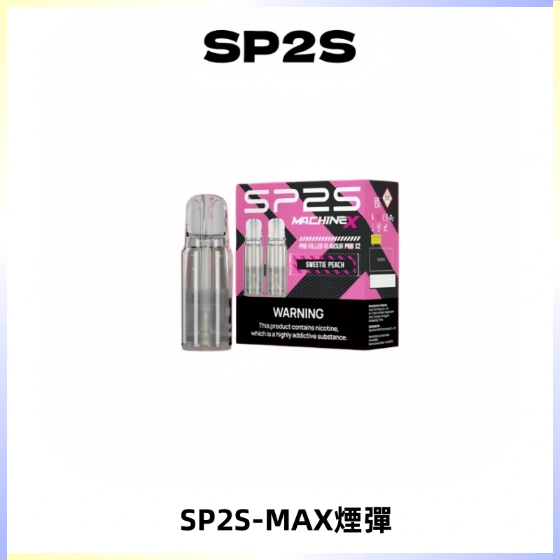 SP2SMax煙彈 適配SP2SMAX充電式主機|2顆裝#台灣現貨#