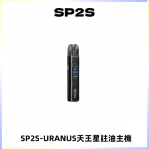 SP2S URANUS天王星系列注油式電子煙主機|多檔調節主機套裝