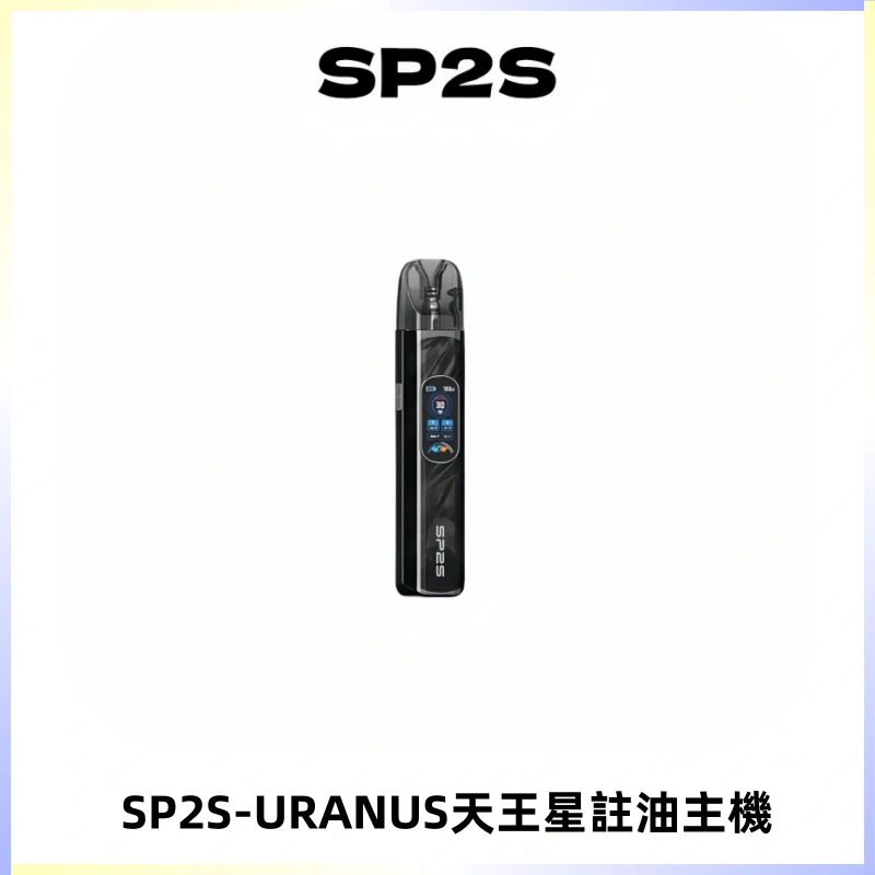 SP2S URANUS天王星系列注油式電子煙主機|多檔調節主機套裝