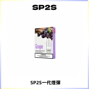 SP2S思博瑞一代替換式煙彈 兼容Relx|Lana|ILIA等主機