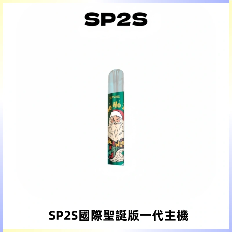 SP2S電子煙國際版聖誕系列一代主機 發光升級版一代通用