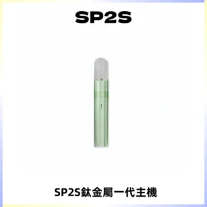 SP2S思博瑞鈦合金一代主機升級版電鍍鈦色 適配一代煙彈