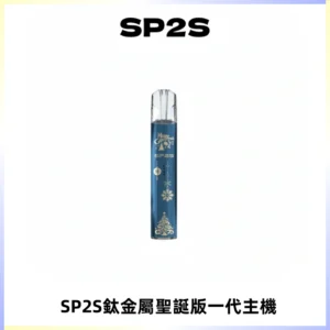 SP2S電子煙聖誕系列鈦金屬一代主機升級版可充電式煙桿