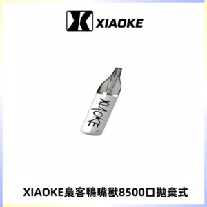 梟客XIAOKE8500口拋棄式一次性電子煙 口紅款高顏值設計