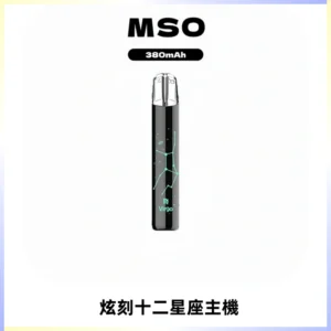 MSO爅嘶十二星座電子煙主機 七彩發光主機 通用一代煙彈