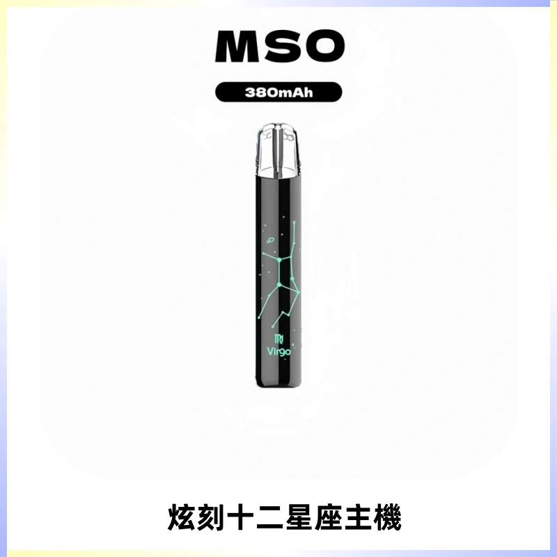MSO爅嘶十二星座電子煙主機 七彩發光主機 通用一代煙彈