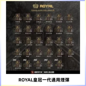 ROYAL皇冠煙彈 通用SP2S ILIA KIS5等各式一代主機